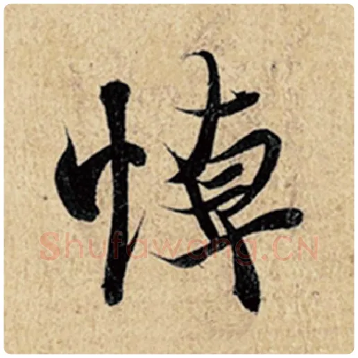 王羲之毛笔行书悼字的写法,摘自王羲之书法作品神龙兰亭序冯承素摹