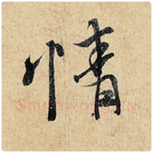 王羲之毛笔行书情字的写法,摘自王羲之书法作品神龙兰亭序冯承素摹