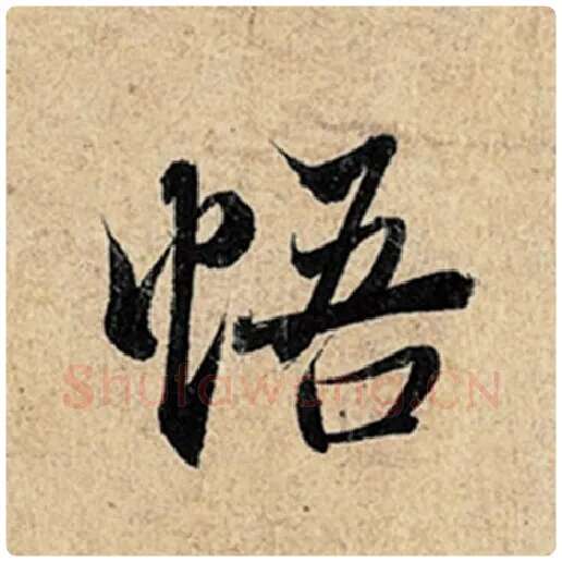 王羲之毛笔行书悟字的写法,摘自王羲之书法作品神龙兰亭序冯承素摹