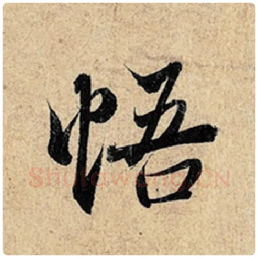 王羲之毛笔行书悟字的写法,摘自王羲之书法作品神龙兰亭序冯承素摹