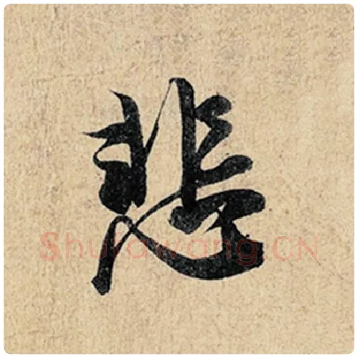 王羲之毛笔行书悲字的写法,摘自王羲之书法作品神龙兰亭序冯承素摹
