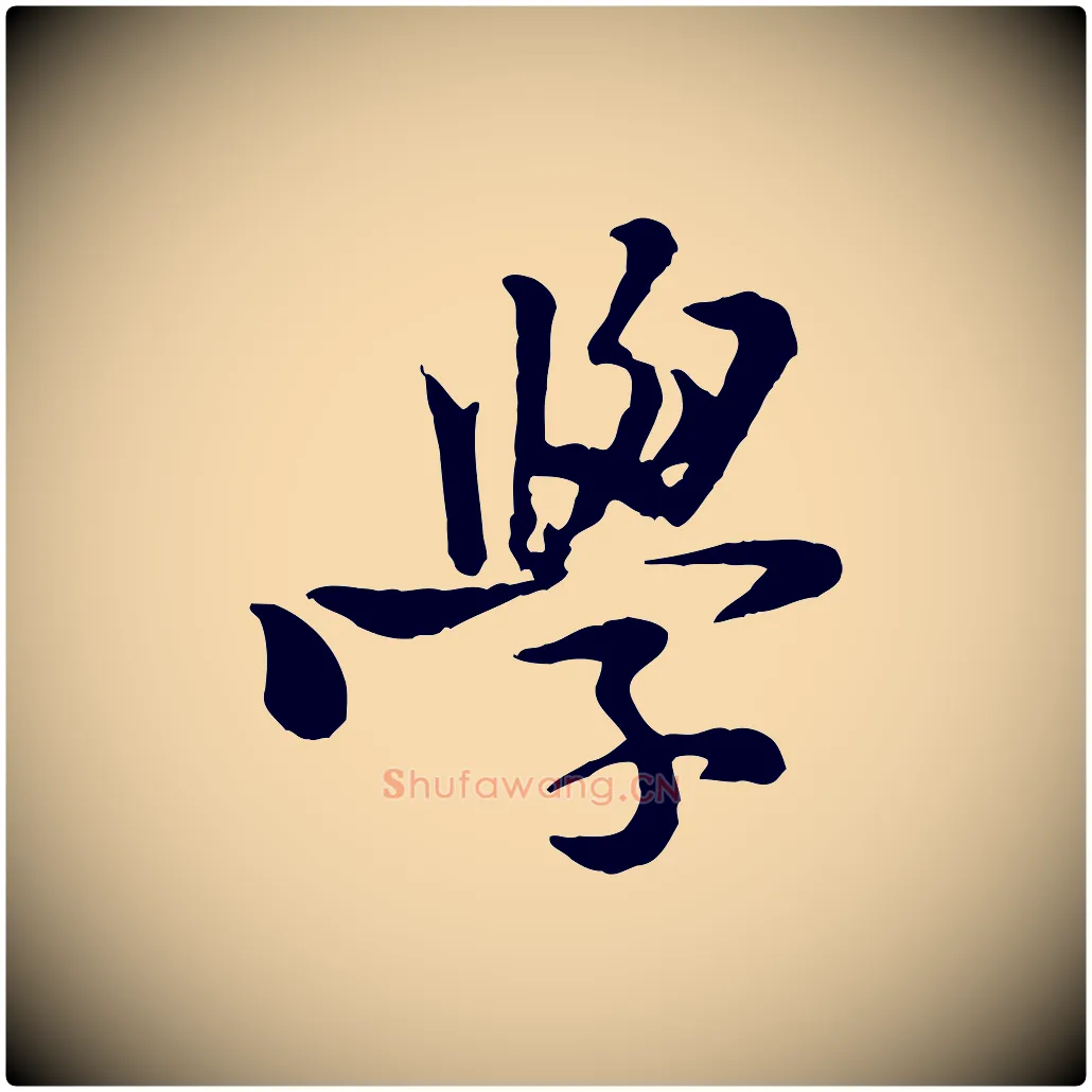 學毛笔行楷写法,摘自宋代黄山谷二士帖