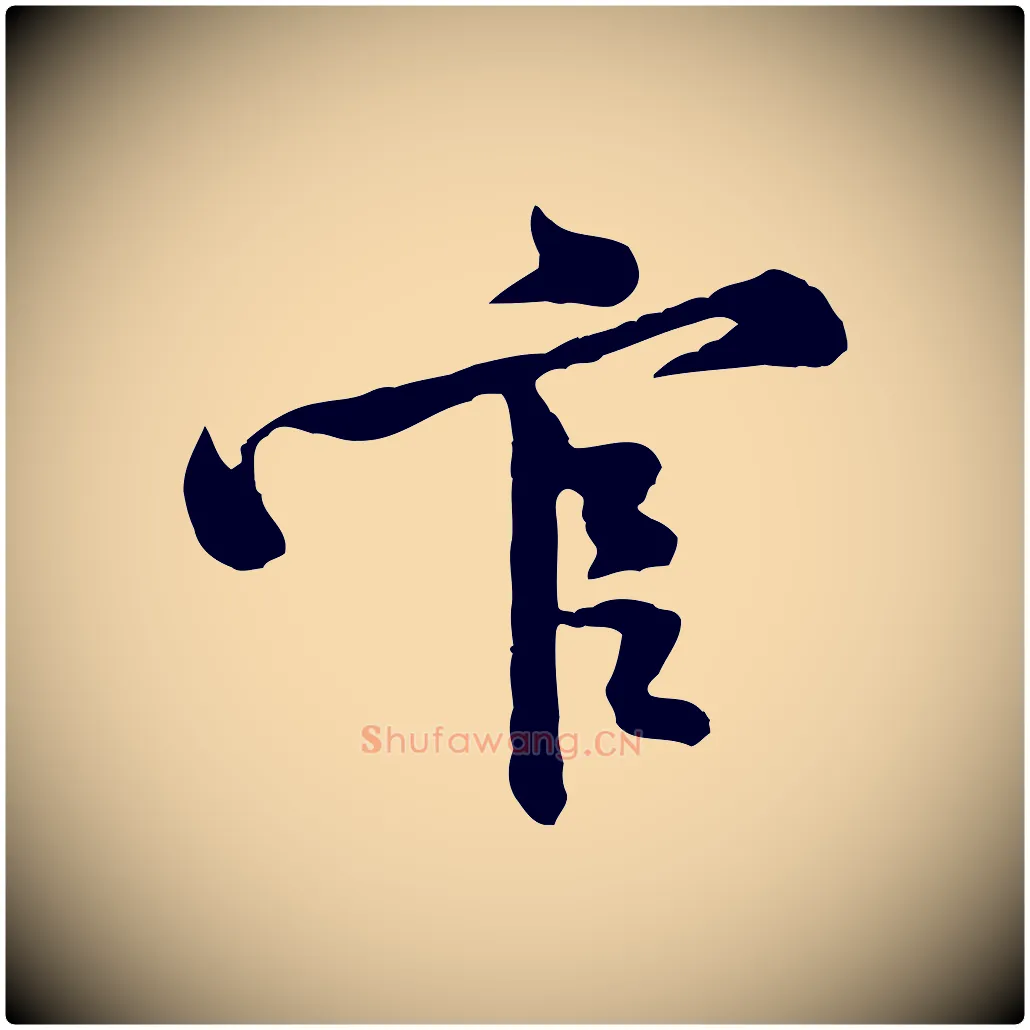 官毛笔行楷写法,摘自宋代黄山谷二士帖