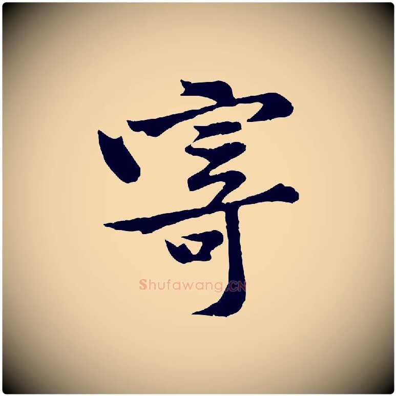 寄毛笔行楷写法,摘自宋代黄山谷二士帖