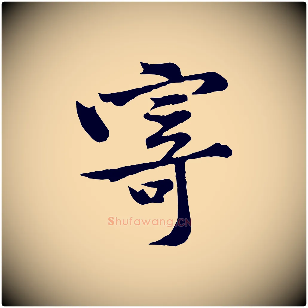 寄毛笔行楷写法,摘自宋代黄山谷二士帖