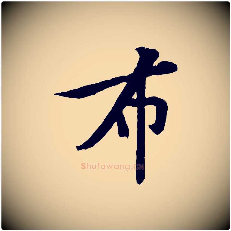 布毛笔行楷写法,摘自宋代黄山谷二士帖