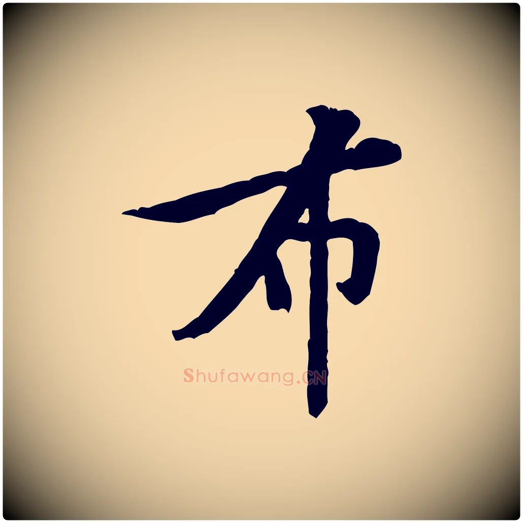 布毛笔行楷写法,摘自宋代黄山谷二士帖