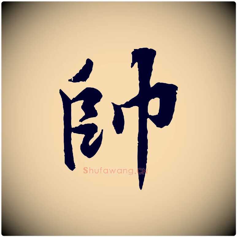 帥毛笔行楷写法,摘自宋代黄山谷二士帖