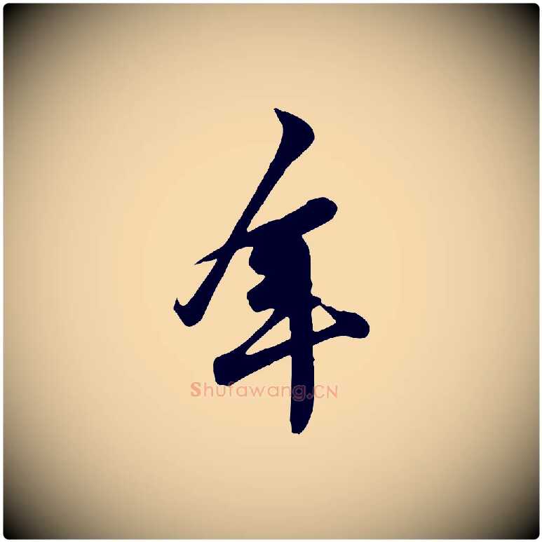 年毛笔行楷写法,摘自宋代黄山谷二士帖