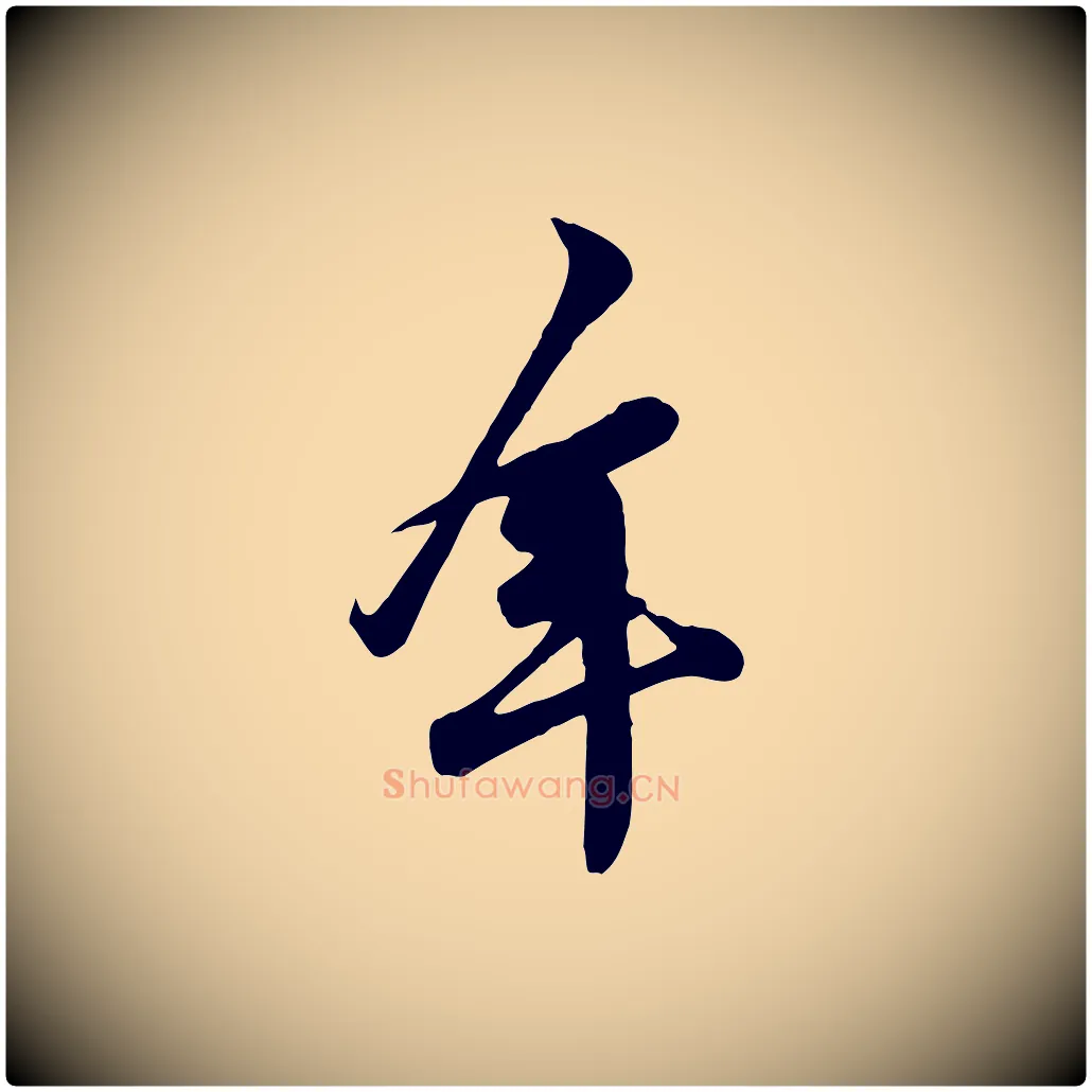 年毛笔行楷写法,摘自宋代黄山谷二士帖