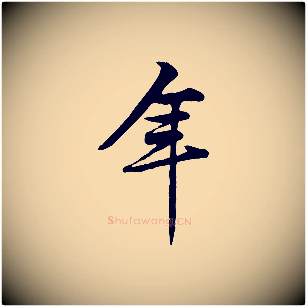 年毛笔行楷写法,摘自宋代黄山谷二士帖