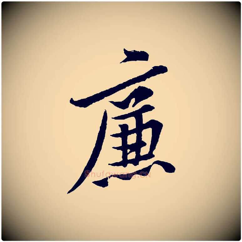 廉毛笔行楷写法,摘自宋代黄山谷二士帖