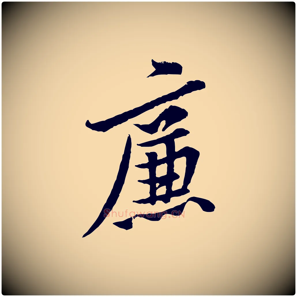 廉毛笔行楷写法,摘自宋代黄山谷二士帖