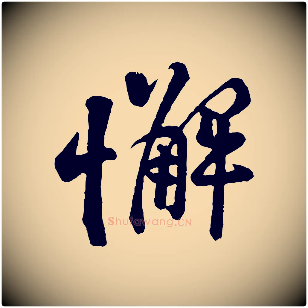 懈毛笔行楷写法,摘自宋代黄山谷二士帖