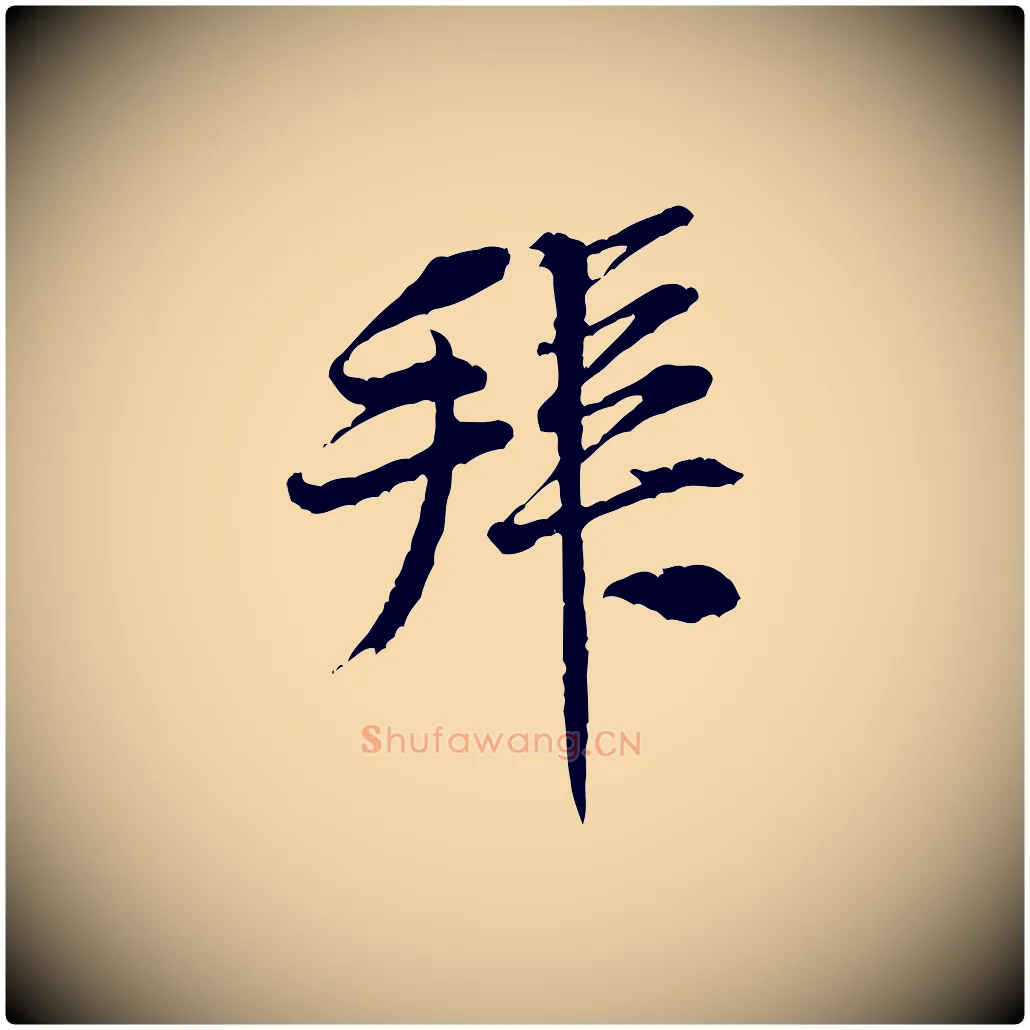 拜毛笔行楷写法,摘自宋代黄山谷二士帖