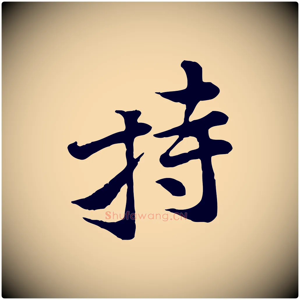 持毛笔行楷写法,摘自宋代黄山谷二士帖