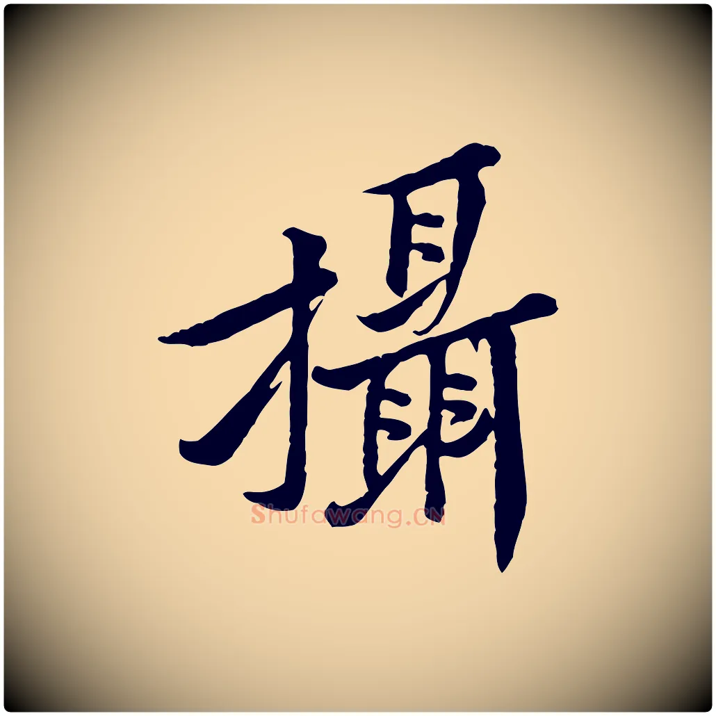 攝毛笔行楷写法,摘自宋代黄山谷二士帖