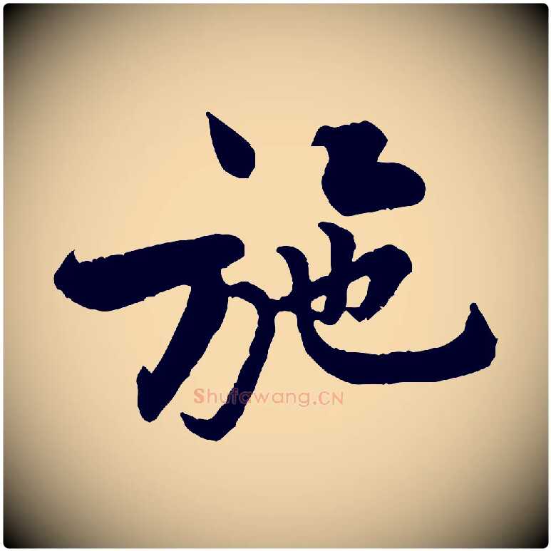 施毛笔行楷写法,摘自宋代黄山谷二士帖
