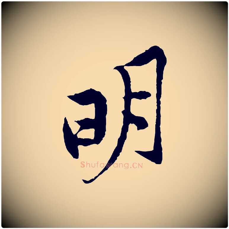 明毛笔行楷写法,摘自宋代黄山谷二士帖
