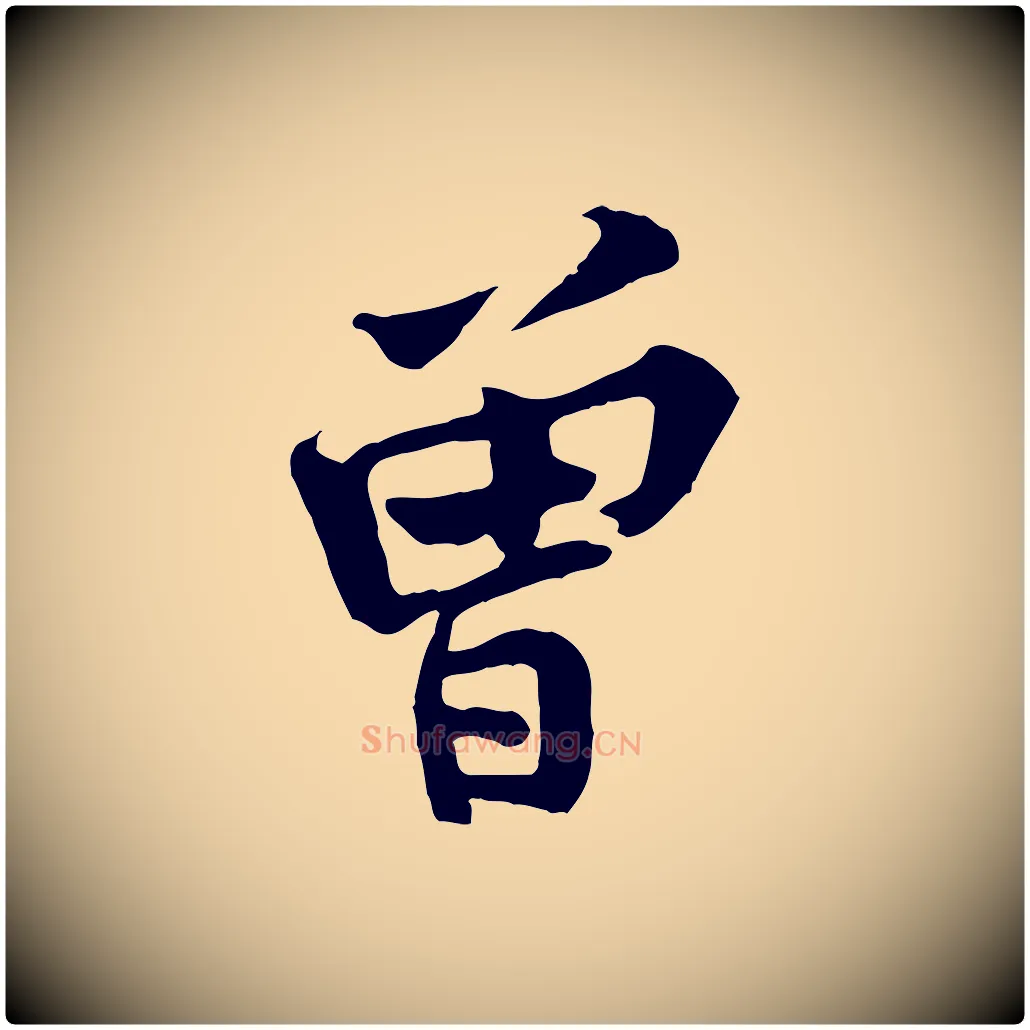 曾毛笔行楷写法,摘自宋代黄山谷二士帖