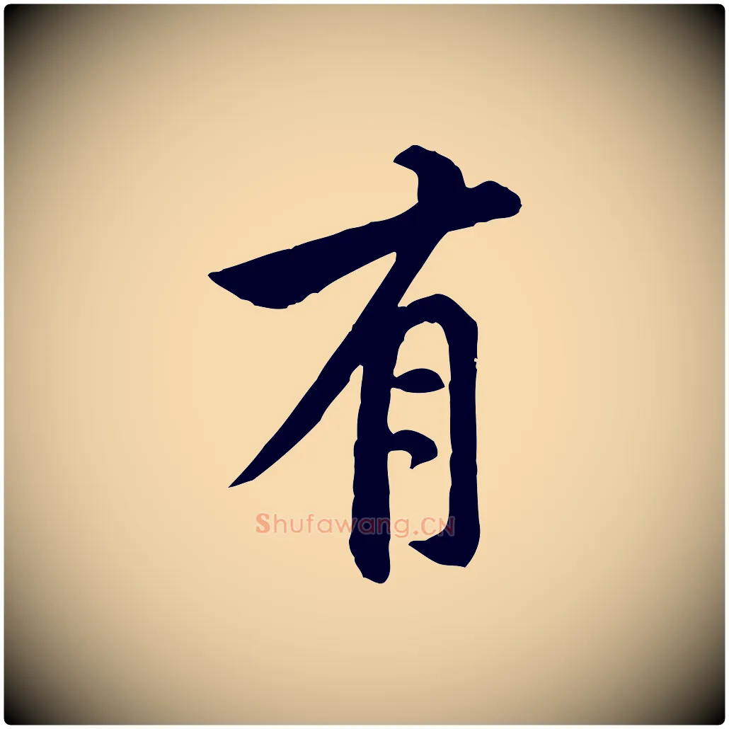 有毛笔行楷写法,摘自宋代黄山谷二士帖