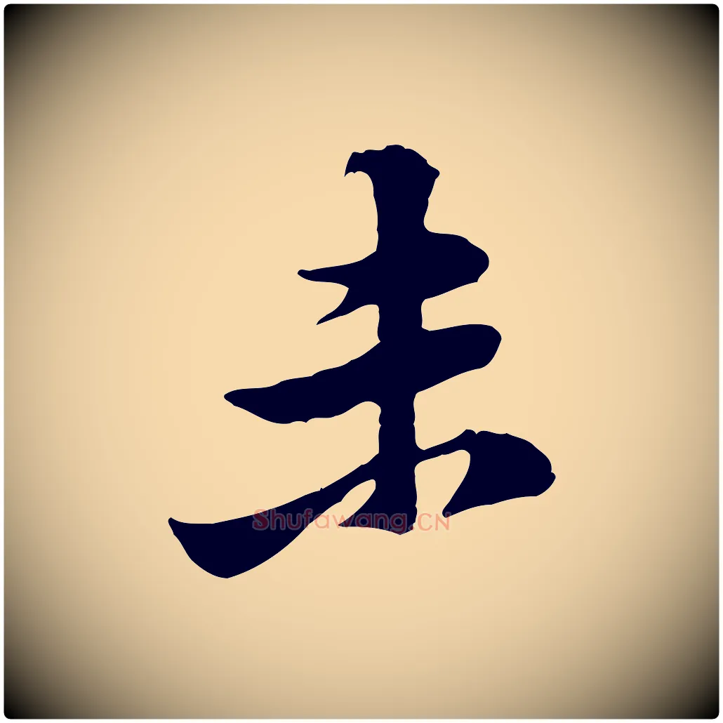 未毛笔行楷写法,摘自宋代黄山谷二士帖