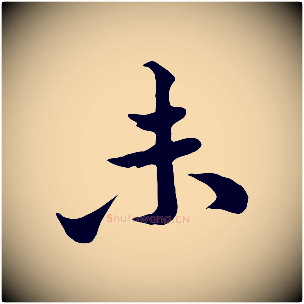 未毛笔行楷写法,摘自宋代黄山谷二士帖