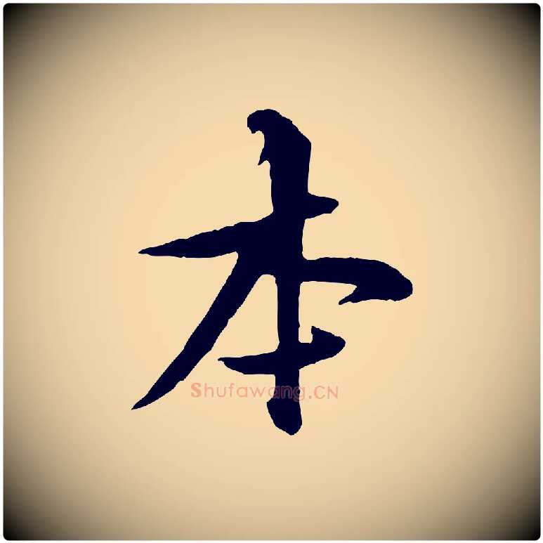 本毛笔行楷写法,摘自宋代黄山谷二士帖
