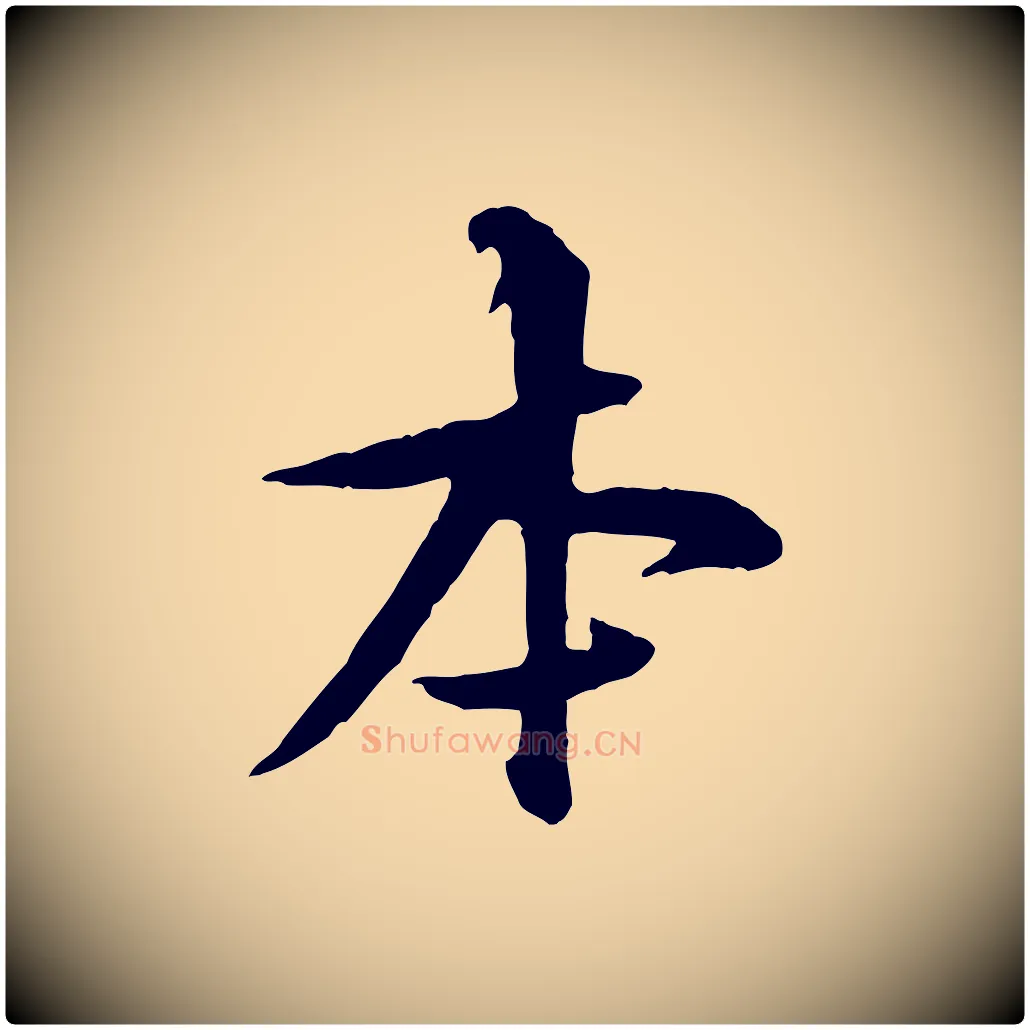 本毛笔行楷写法,摘自宋代黄山谷二士帖