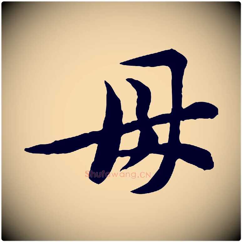 母毛笔行楷写法,摘自宋代黄山谷二士帖