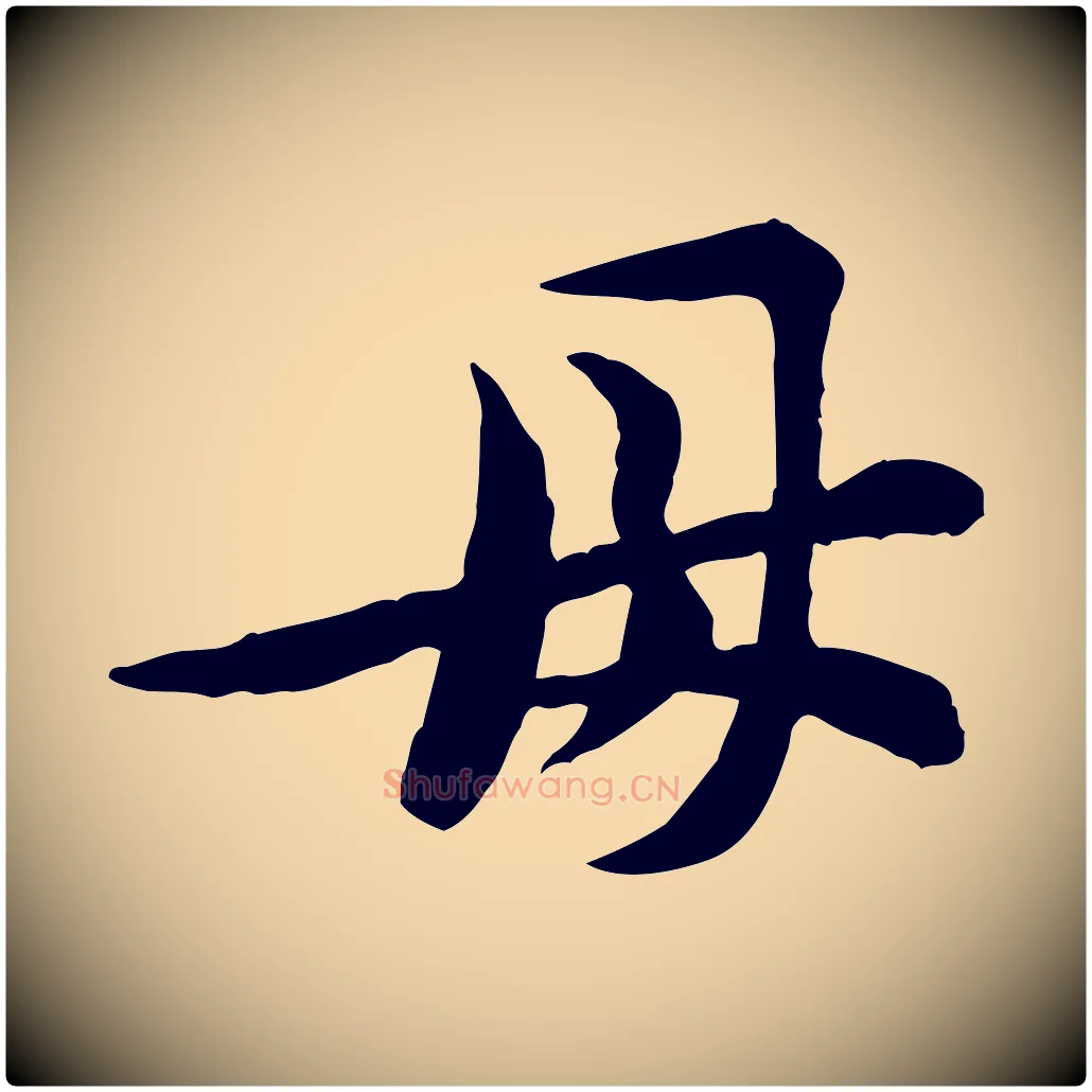 母毛笔行楷写法,摘自宋代黄山谷二士帖