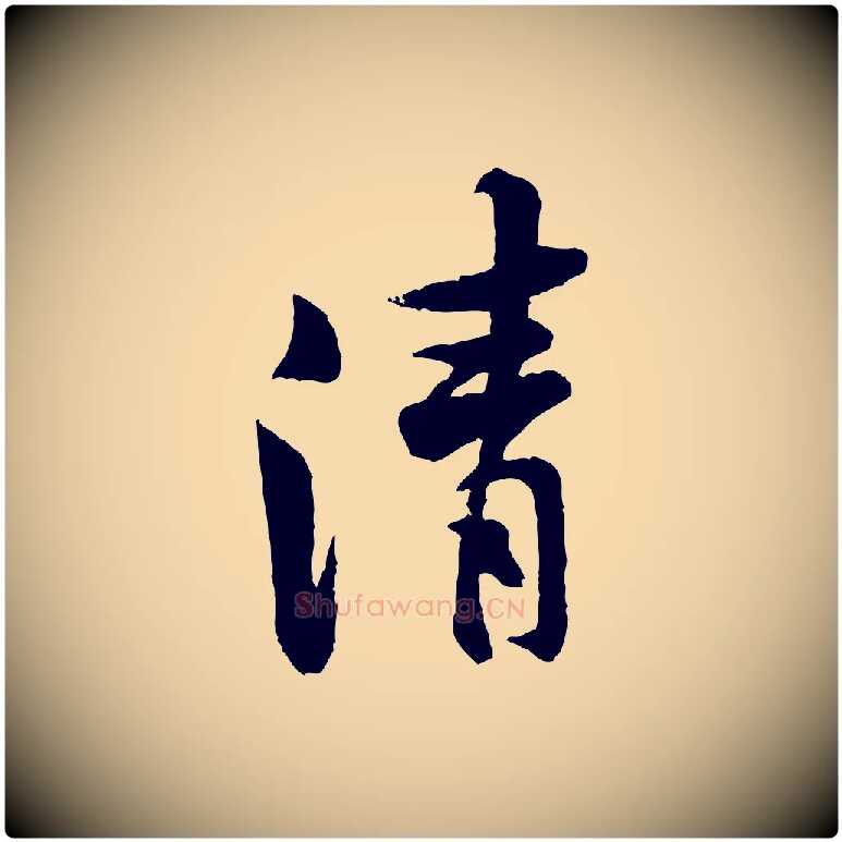 清毛笔行楷写法,摘自宋代黄山谷二士帖