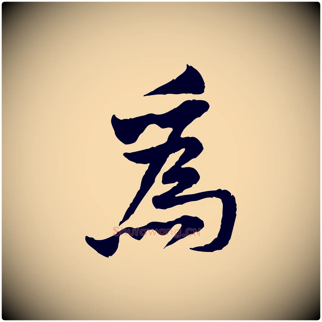 為毛笔行楷写法,摘自宋代黄山谷二士帖