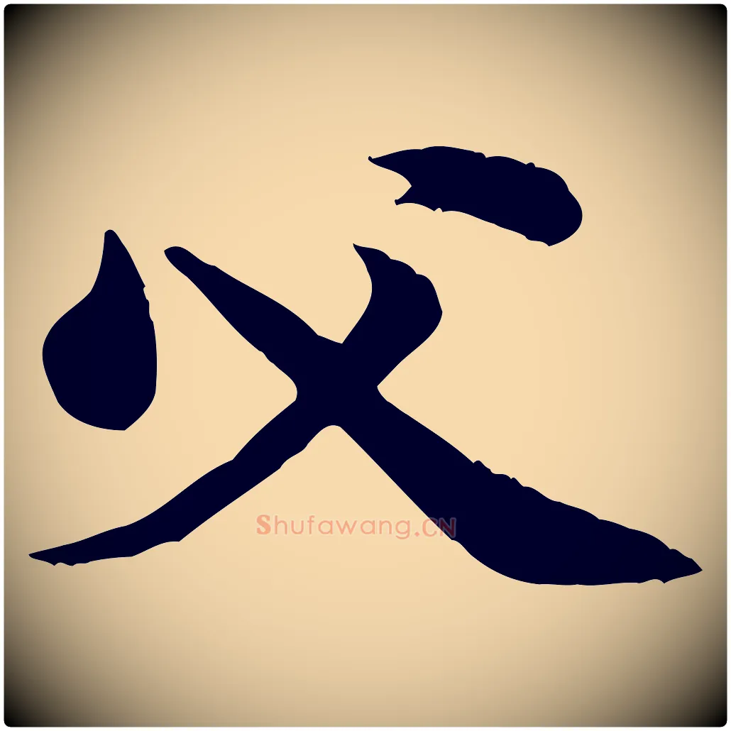 父毛笔行楷写法,摘自宋代黄山谷二士帖