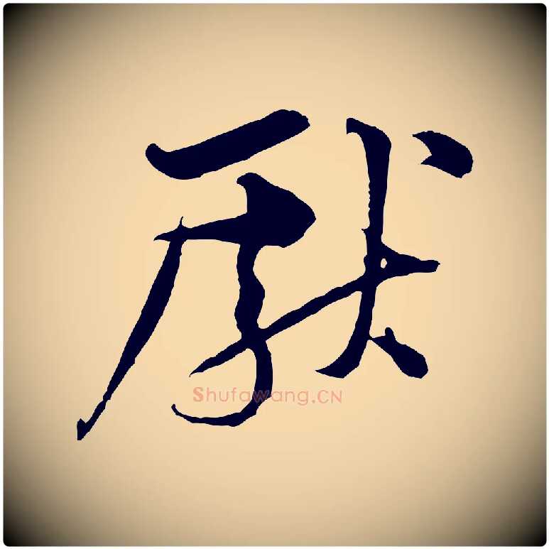 獻毛笔行楷写法,摘自宋代黄山谷二士帖