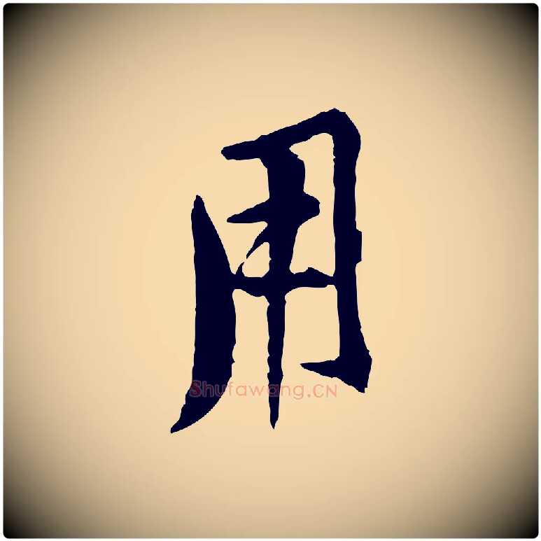 用毛笔行楷写法,摘自宋代黄山谷二士帖
