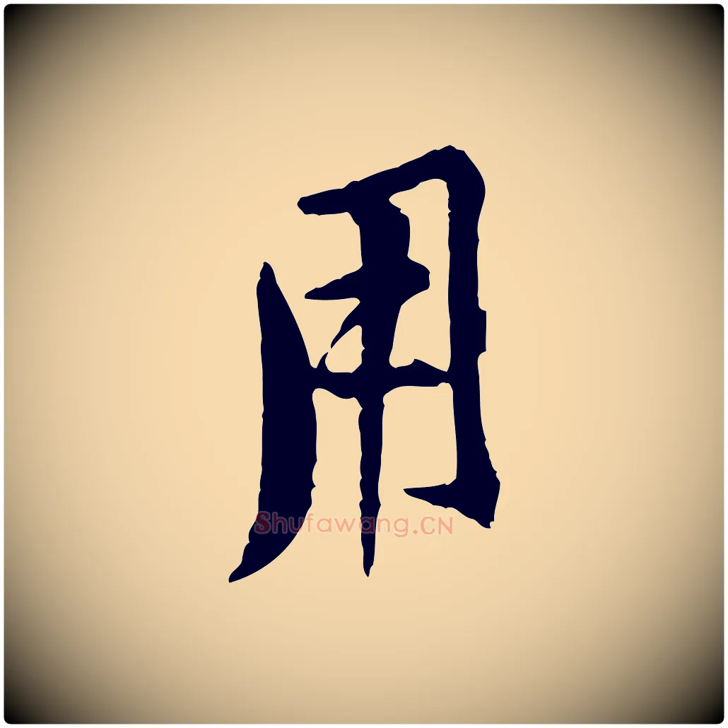 用毛笔行楷写法,摘自宋代黄山谷二士帖