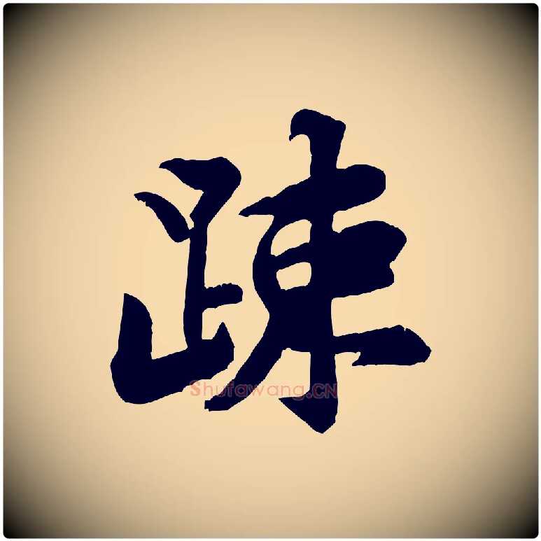 疏毛笔行楷写法,摘自宋代黄山谷二士帖