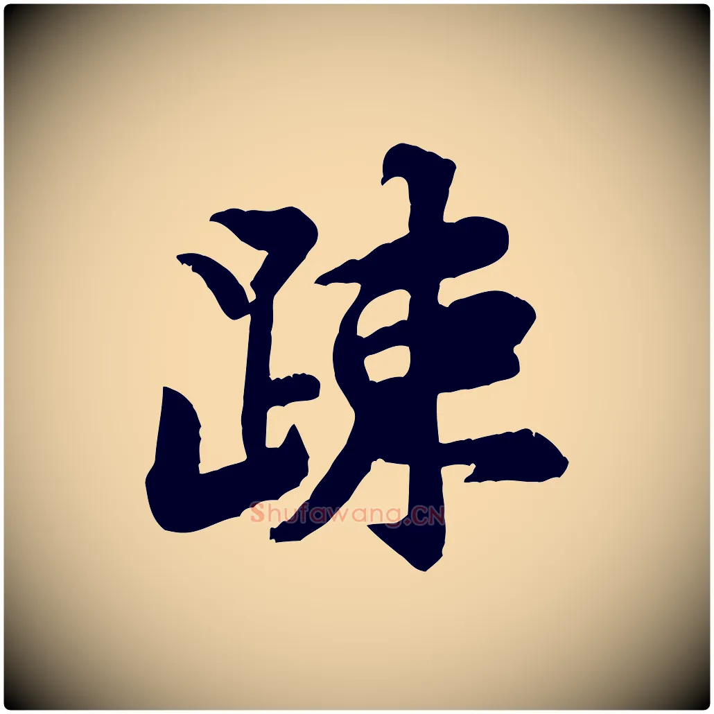 疏毛笔行楷写法,摘自宋代黄山谷二士帖
