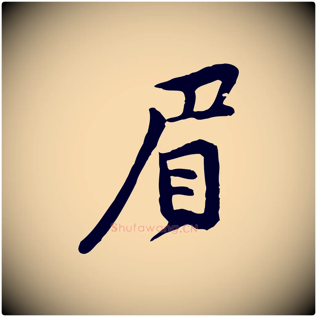 眉毛笔行楷写法,摘自宋代黄山谷二士帖