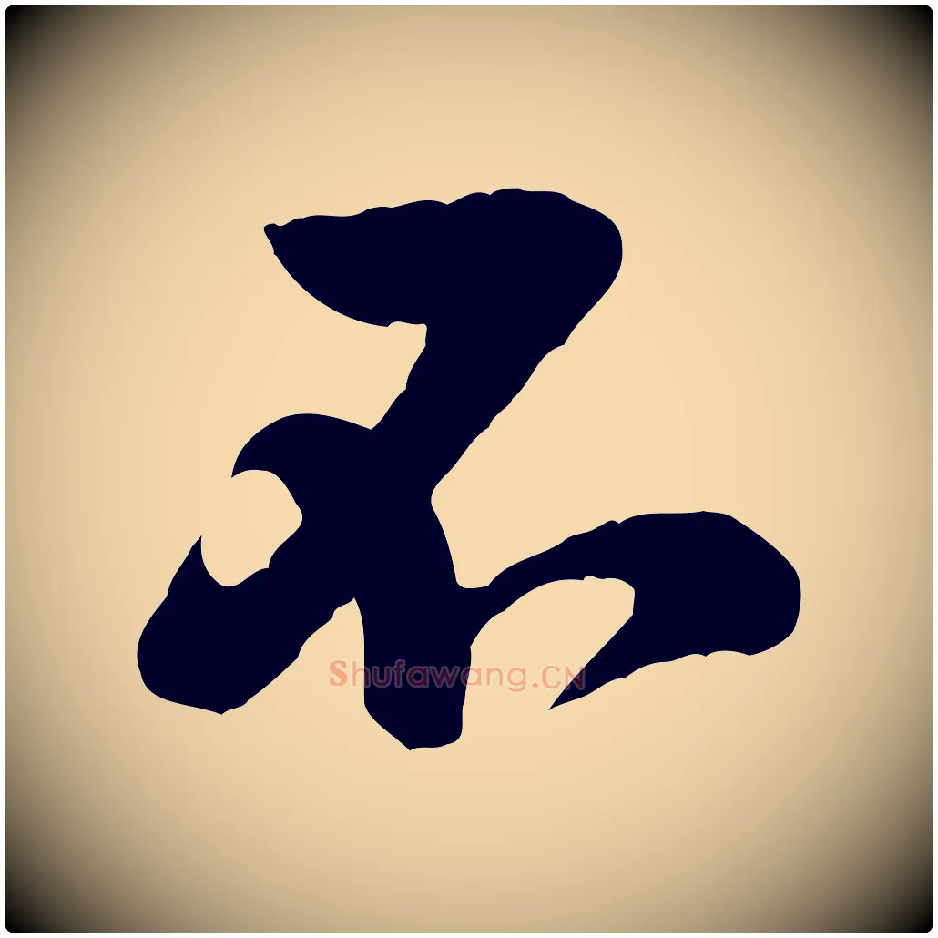 石毛笔行楷写法,摘自宋代黄山谷二士帖