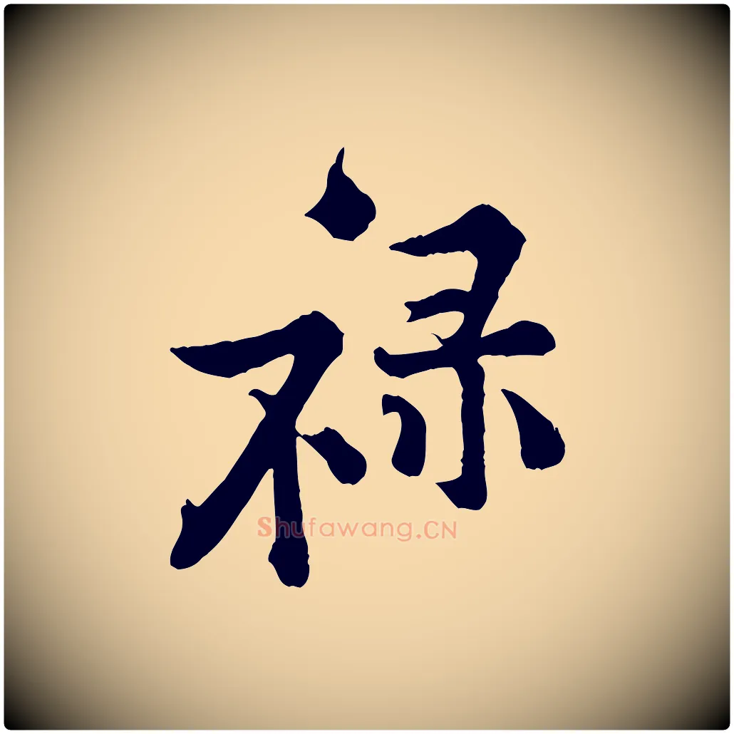 祿毛笔行楷写法,摘自宋代黄山谷二士帖