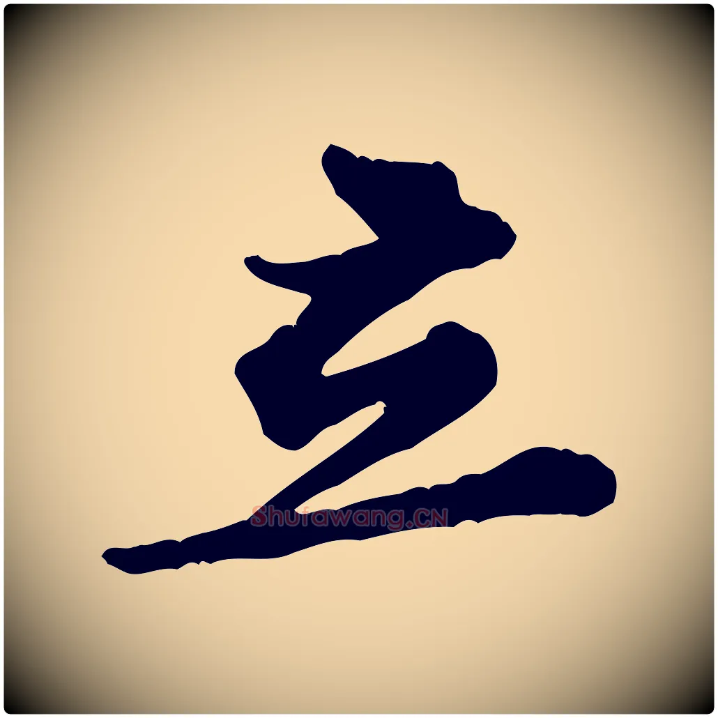 立毛笔行楷写法,摘自宋代黄山谷二士帖