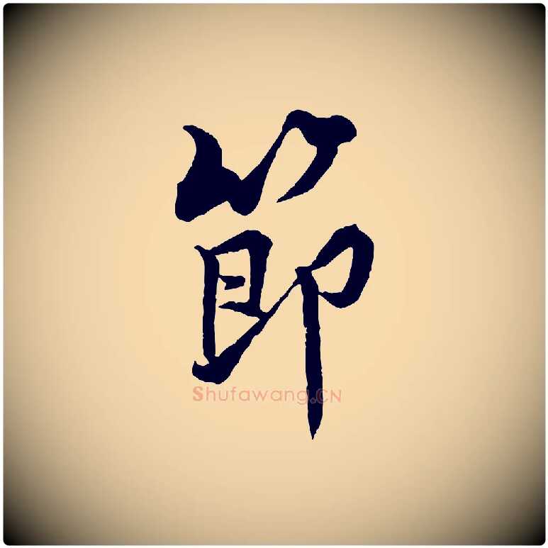 節毛笔行楷写法,摘自宋代黄山谷二士帖