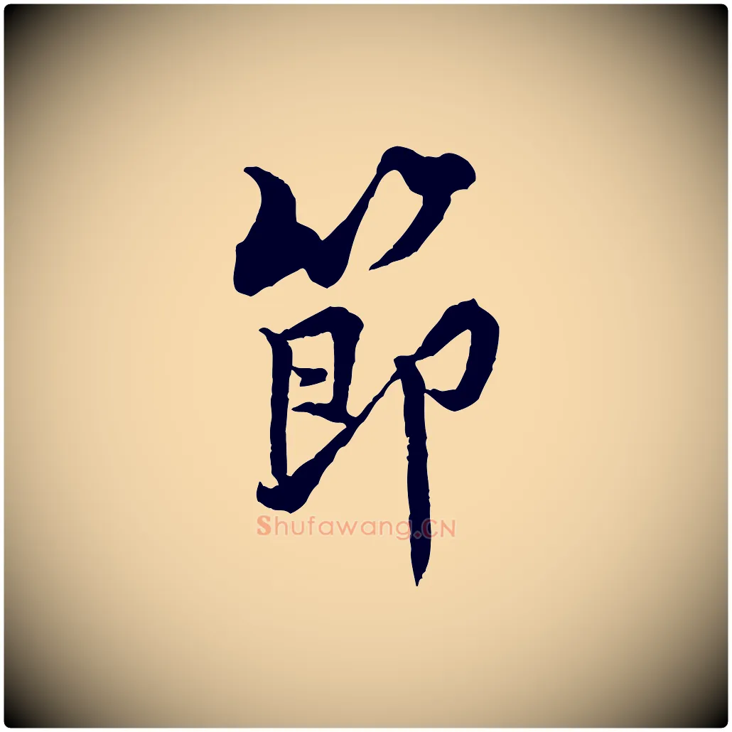 節毛笔行楷写法,摘自宋代黄山谷二士帖