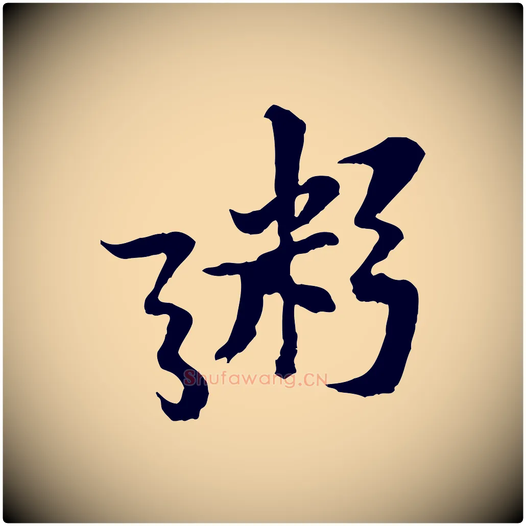 粥毛笔行楷写法,摘自宋代黄山谷二士帖