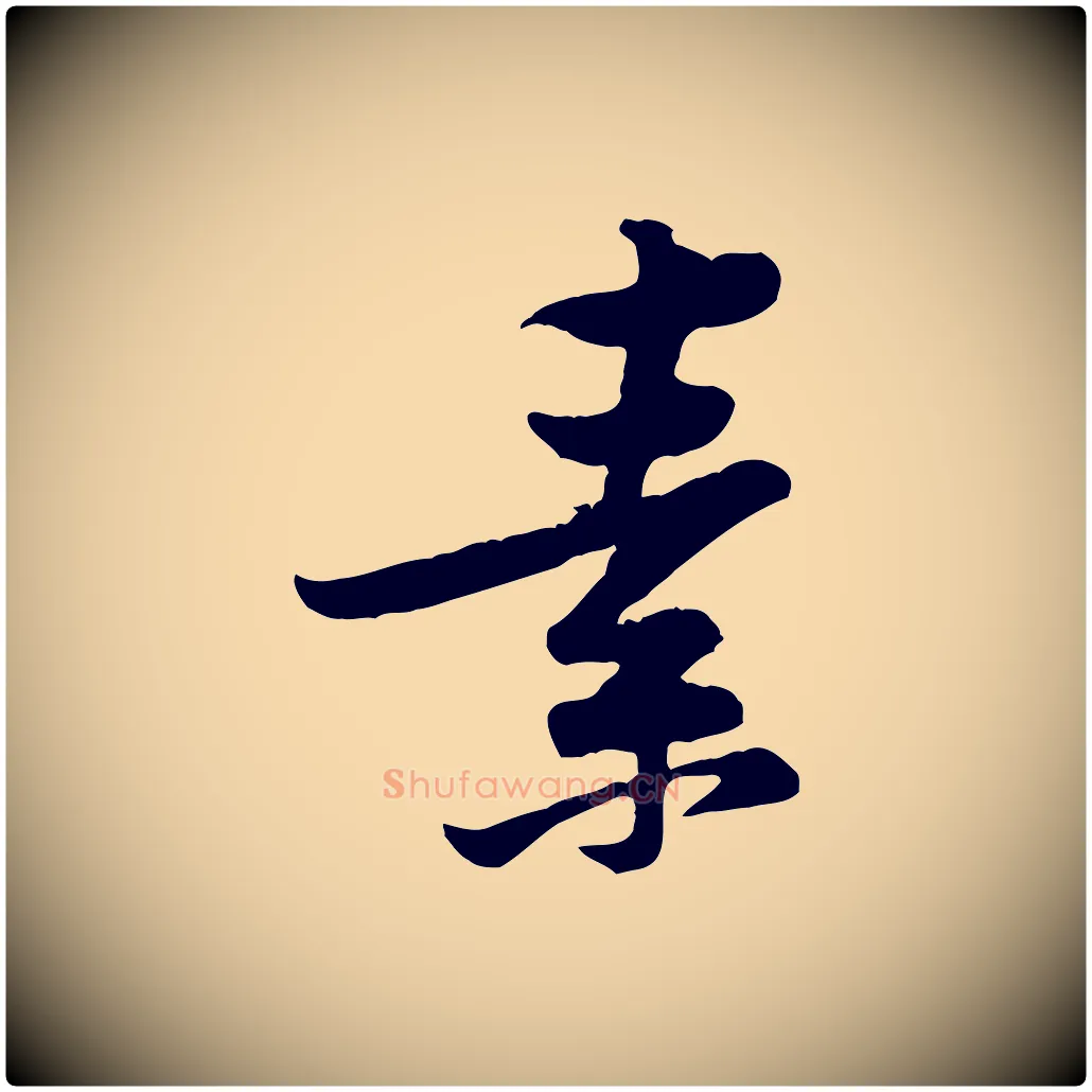 素毛笔行楷写法,摘自宋代黄山谷二士帖
