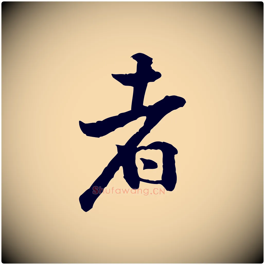 者毛笔行楷写法,摘自宋代黄山谷二士帖