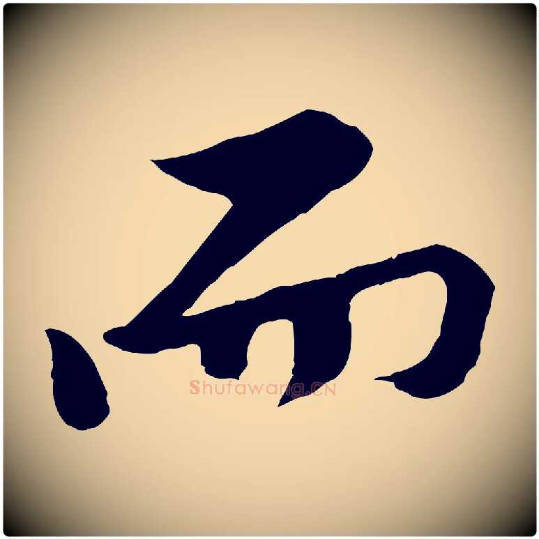 而毛笔行楷写法,摘自宋代黄山谷二士帖
