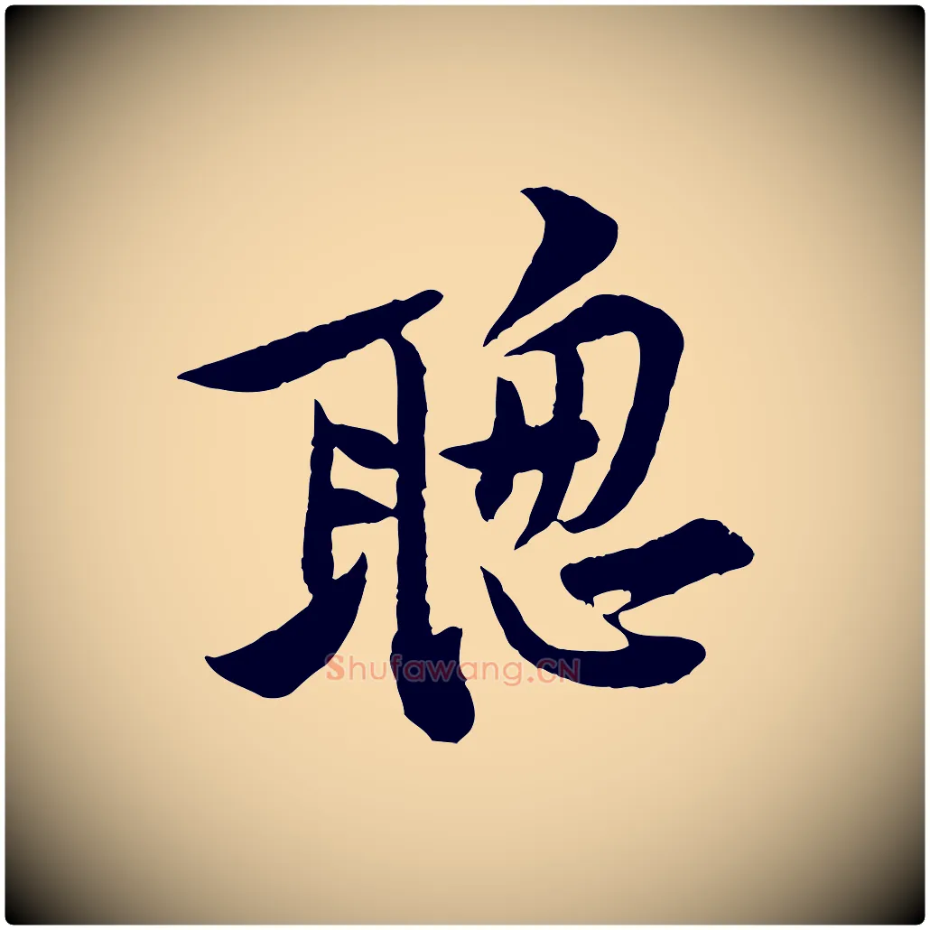 聰毛笔行楷写法,摘自宋代黄山谷二士帖